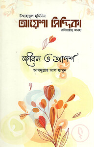 উম্মাহাতুল মুমিনিন আয়েশা সিদ্দিকা রাদিআল্লাহু আনহা