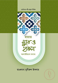 হজরত মুসা ও হারুন আলাইহিস সালাম