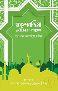 নকশবন্দিয়া তরীকার মাশায়েখ