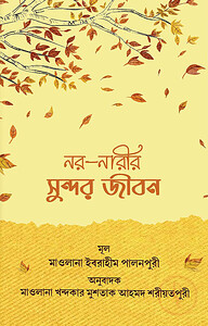নর নারীর সুন্দর জীবন