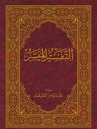 আত তাফসীরুল মুয়াসসার