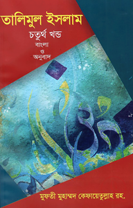 তালীমুল ইসলাম ৪র্থ খন্ড (বাংলা)