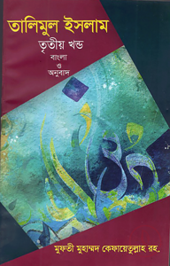 তালীমুল ইসলাম - ৩য় খন্ড (বাংলা)