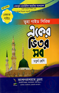 একের ভিতর সব ৪র্থ শ্রেণি (বেফাক গাইড)