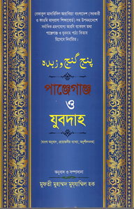 পাঞ্জেগাঞ্জ ও যুবদাহ