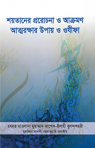 শয়তানের প্ররোচনা ও আক্রমণ : আত্মরক্ষার উপায় ও ওযীফা