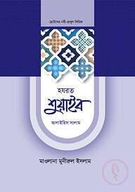 হজরত শুয়াইব ও আইয়ুব আলাইহিস সালাম