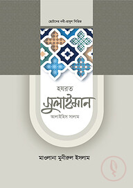 হজরত সুলাইমান আলাইহিস সালাম
