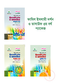 ফাযিল ইসলামী দর্শন ও তাসাউফ ৩য় বর্ষ প্যাকেজ