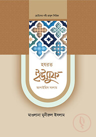 হজরত ইউসুফ আলাইহিস সালাম