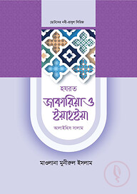হজরত জাকারিয়া ও ইয়াহইয়া আলাইহিস সালাম