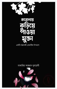 করোনায় কুড়িয়ে পাওয়া মুক্তা