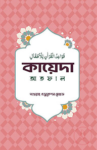 কায়েদা আতফাল