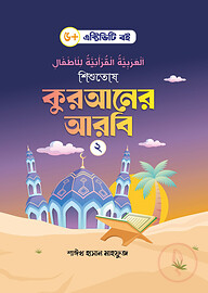 শিশুতোষ কুরআনের আরবি- ২
