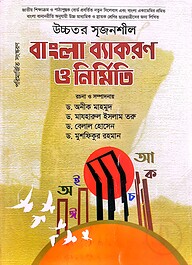 বাংলা ব্যাকরণ ও নির্মিতি - উচ্চ মাধ্যমিক