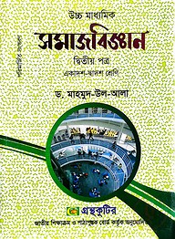 সমাজবিজ্ঞান ২য় পত্র - উচ্চ মাধ্যমিক
