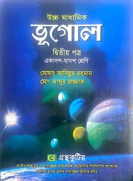 ভূগোল ২য় পত্র - উচ্চ মাধ্যমিক