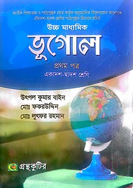 ভূগোল ১ম পত্র - উচ্চ মাধ্যমিক