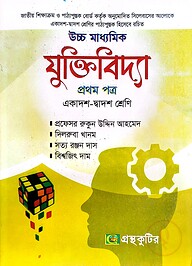 যুক্তিবিদ্যা ১ম পত্র - উচ্চ মাধ্যমিক