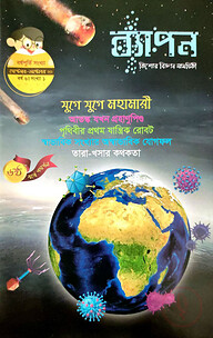 ব্যাপন : কিশোর বিজ্ঞান সাময়িকী (সেপ্টেম্বর-অক্টোবর- ২০২০)