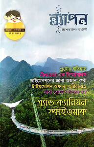 ব্যাপন কিশোর বিজ্ঞান সাময়িকী (জানুয়ারি-ফেব্রুয়ারি-২০২০)
