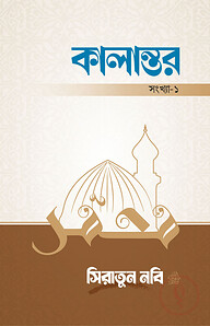 কালান্তর-১ : সিরাতুন নবি সা.