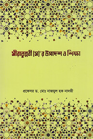 সীরাতুন্নবী (স)'র উপদেশ ও শিক্ষা