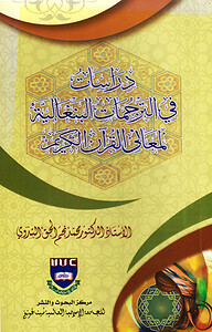 دراسات في الترجمات البنغالية لمعاني القرآن الكريم