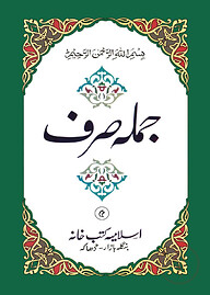 জুমলা সরফ (উর্দূ)