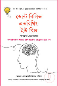 ডোন্ট বিলিভ এভরিথিং ইউ থিঙ্ক