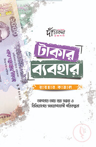 টাকার ব্যবহার