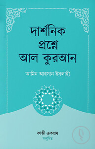 দার্শনিক প্রশ্নে আল কুরআন