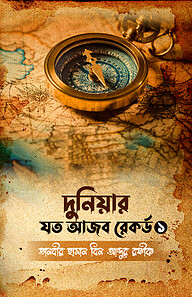 দুনিয়ার যত আজব রেকর্ড ১