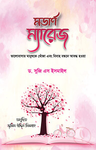 মডার্ণ ম্যারেজ