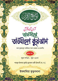 তাফসীরে তাওযীহুল কুরআন (১ম, ২য় ও ৩য় খন্ড একত্রে)