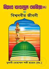 সীরাতে খাতামুল আম্বিয়া [বাংলা]