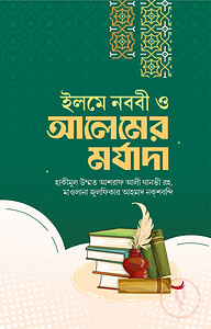 ইলমে নববী ও আলেমের মর্যাদা