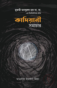 কাদিয়ানী সমাচার