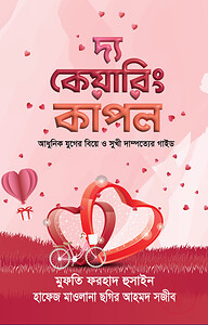 দ্য কেয়ারিং কাপল