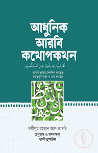 আধুনিক আরবি কথোপকথন