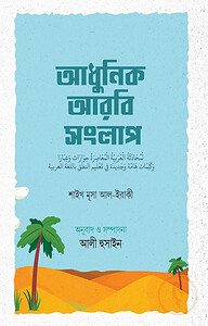 আধুনিক আরবি সংলাপ