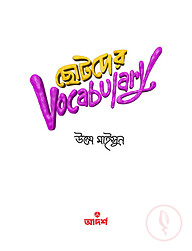 ছোটদের Vocabulary