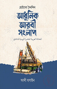 ছোটদের দৈনন্দিন আধুনিক আরবী সংলাপ
