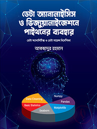 ডেটা অ্যানালাইসিস ও ভিজ্যুয়ালাইজেশনে পাইথনের ব্যবহার