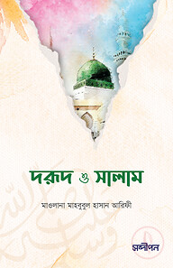 দরুদ ও সালাম