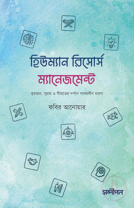 হিউম্যান রিসোর্স ম্যানেজমেন্ট