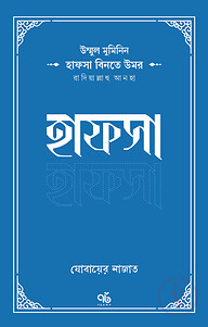উম্মুল মুমিনিন হাফসা বিনতে উমর রাদিয়াল্লাহু আনহা