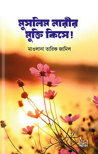মুসলিম নারীর মুক্তি কিসে!