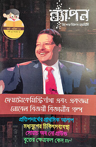 ব্যাপন কিশোর বিজ্ঞান সাময়িকী (মার্চ-এপ্রিল ২০২১)