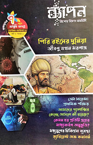 ব্যাপন কিশোর বিজ্ঞান সাময়িকী (সেপ্টেম্বর-অক্টোবর ২০২১)